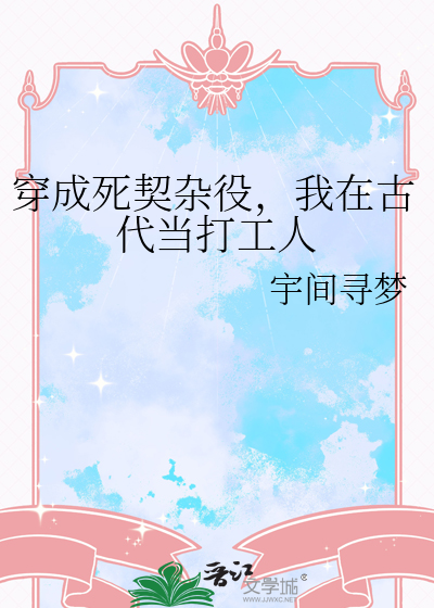 穿成死契杂役，我在古代当打工人
