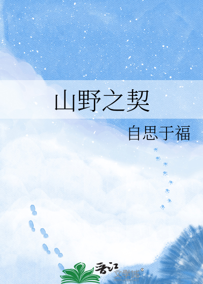 山野之契