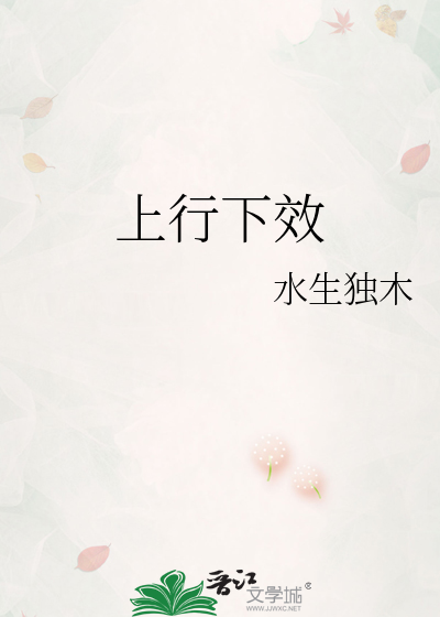 上行下效