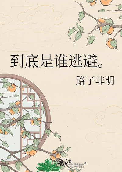 到底是谁逃避。