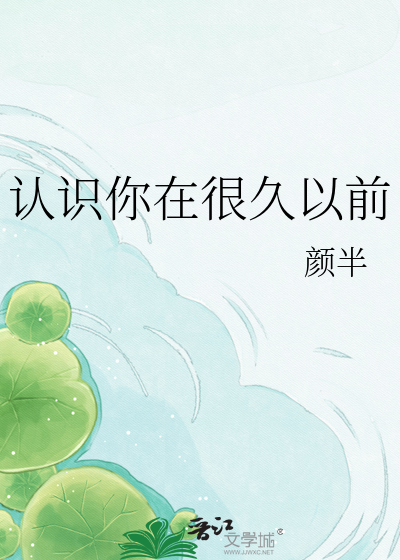 认识你在很久以前