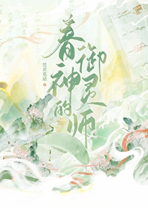 春神的御灵师