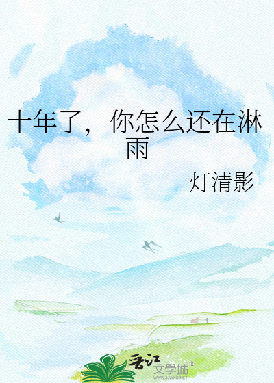 十年了，你怎么还在淋雨