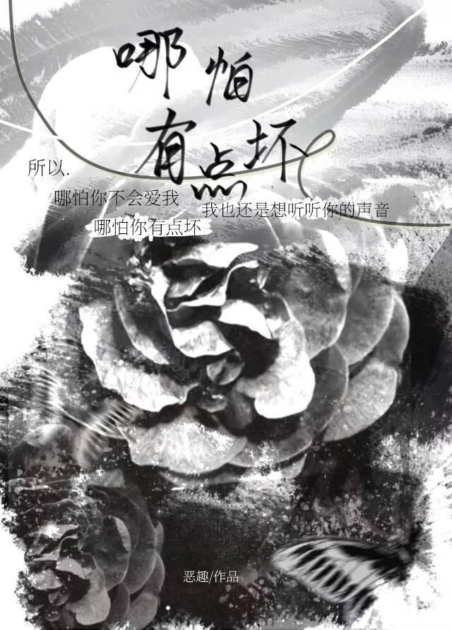 哪怕有点坏