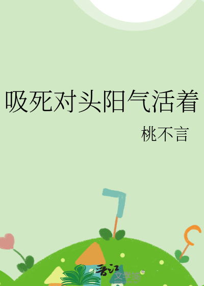 吸死对头阳气活着