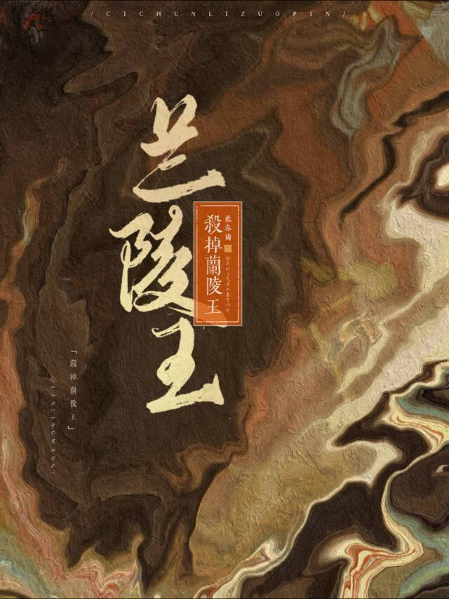 穿为兰陵王妃后