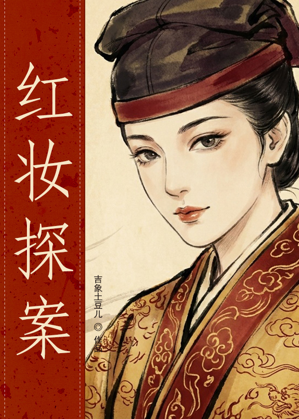 红妆探案