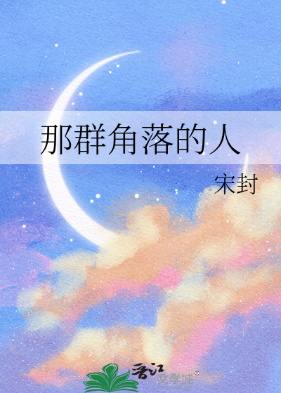 那群角落的人