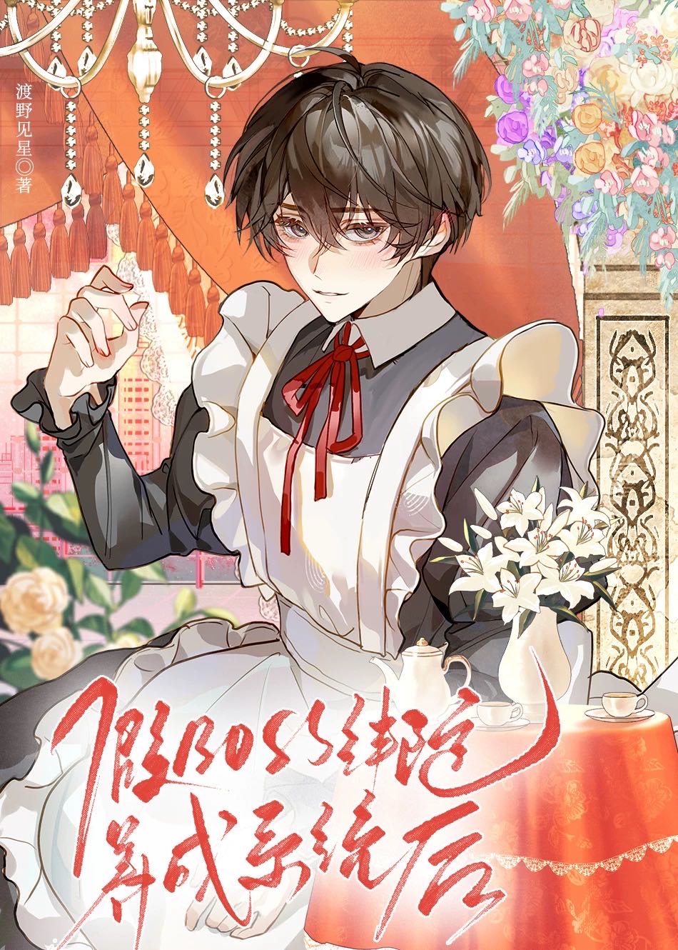 假boss绑定魔王养成系统后