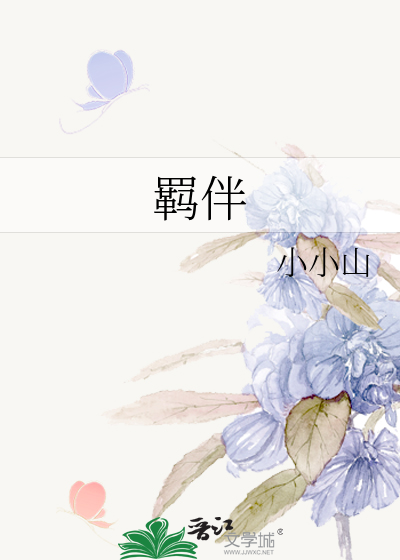 羁伴