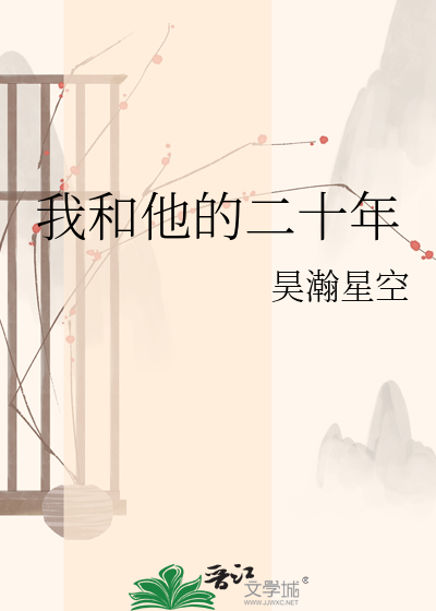 我和他的二十年