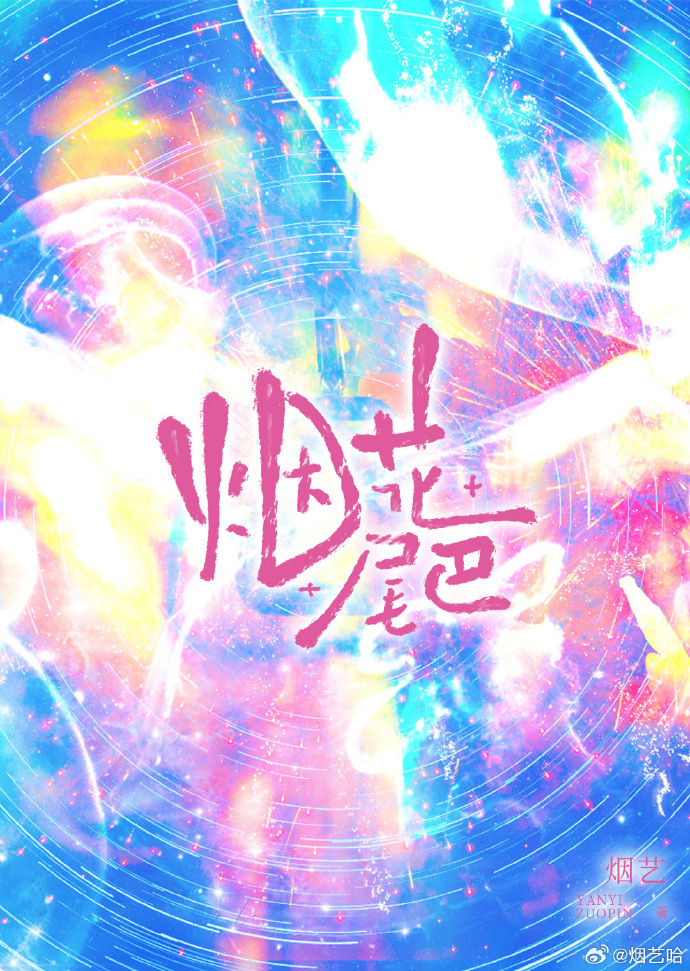 烟花尾巴［久别重逢］