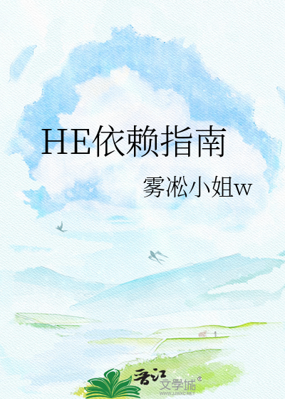 HE依赖指南