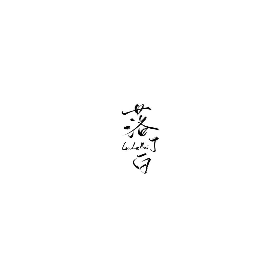 【实玄】落了白