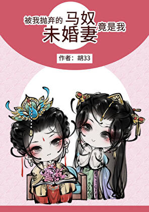 被我抛弃的马奴竟是我未婚妻