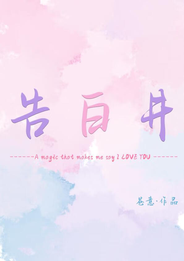 告白井