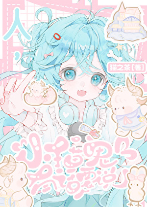 总有小猫鬼找我帮忙[直播]