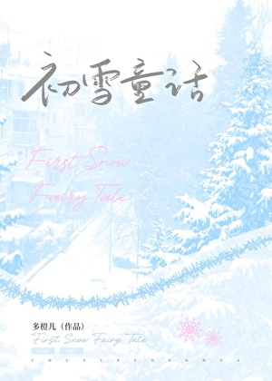 初雪童话