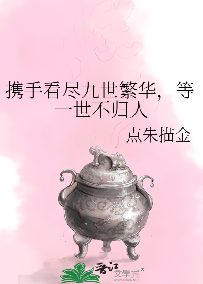 携手看尽九世繁华，等一世不归人