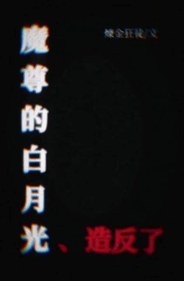 魔尊的白月光造反了
