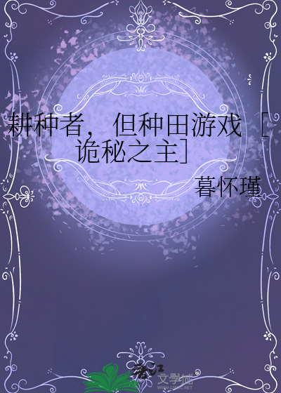 耕种者，但种田游戏［诡秘之主］