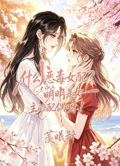 什么恶毒女配，明明是女主的配偶呀!