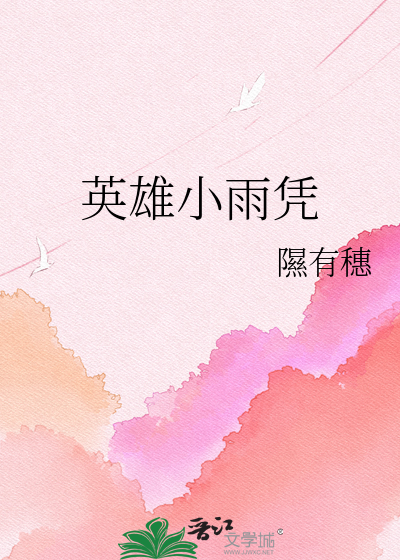 英雄小雨凭