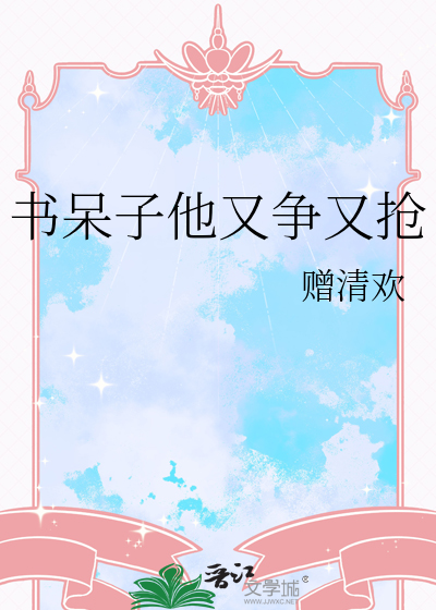 书呆子他又争又抢