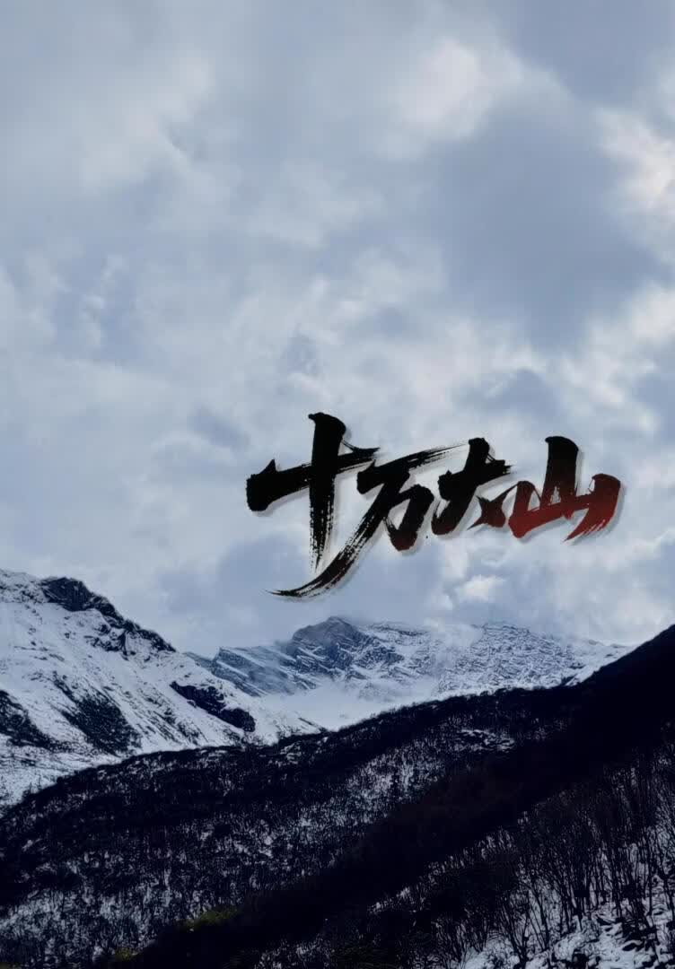 十万大山