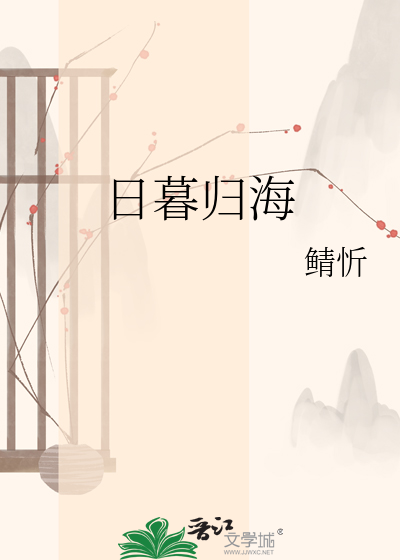 日暮归海