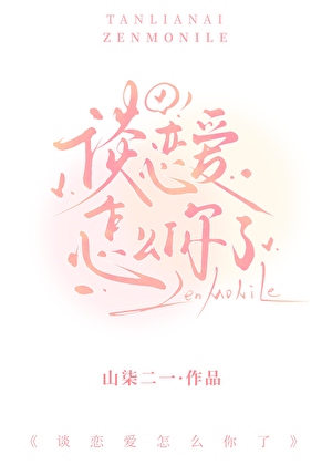 谈恋爱怎么你了[快穿]