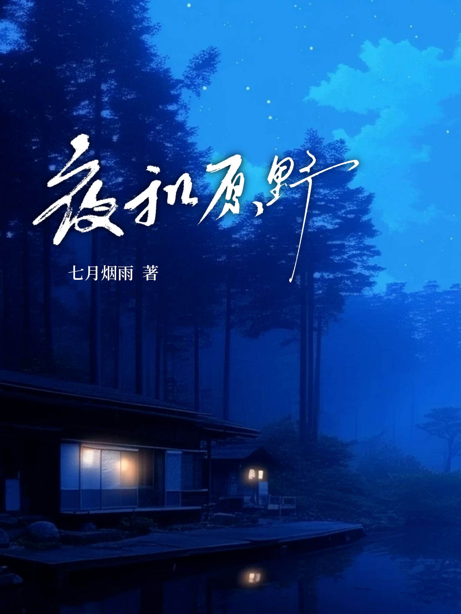 夜和原野