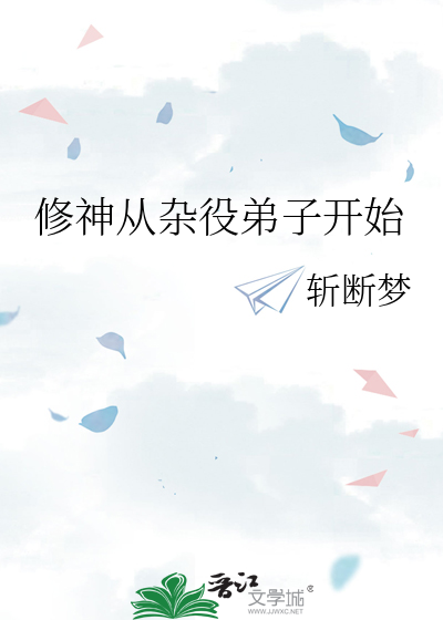 修神从杂役弟子开始
