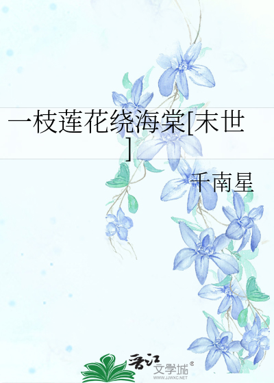 一枝莲花绕海棠[末世]