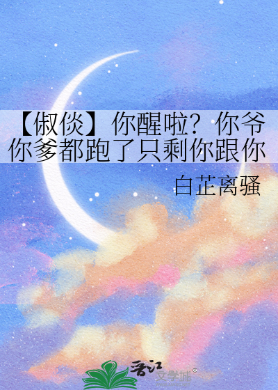 【俶倓】你醒啦？你爷你爹都跑了只剩你跟你弟了你看着办吧