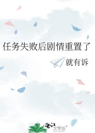 任务失败后剧情重置了