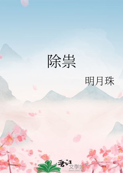 除祟