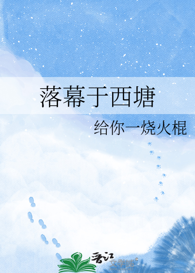 落幕于西塘