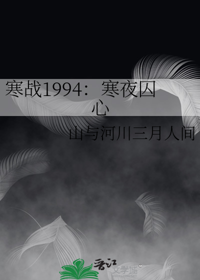 寒战1994：寒夜囚心