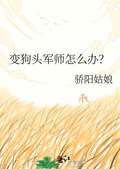 变狗头军师怎么办？