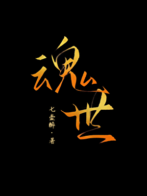 魂世