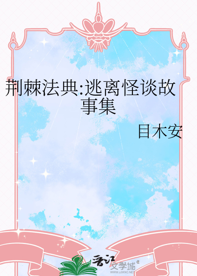 荆棘法典:逃离怪谈故事集