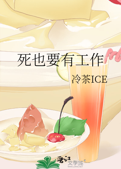 死也要有工作