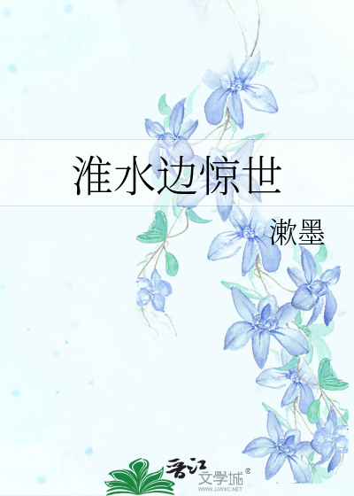 淮水边惊世