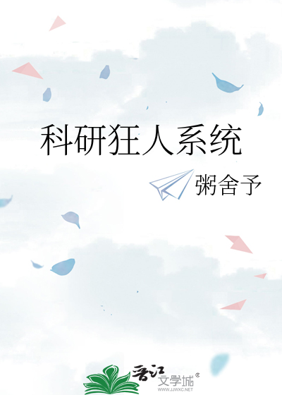 科研狂人系统