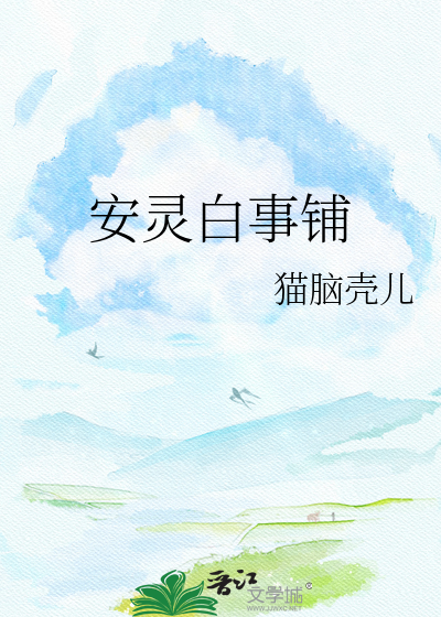安灵白事铺