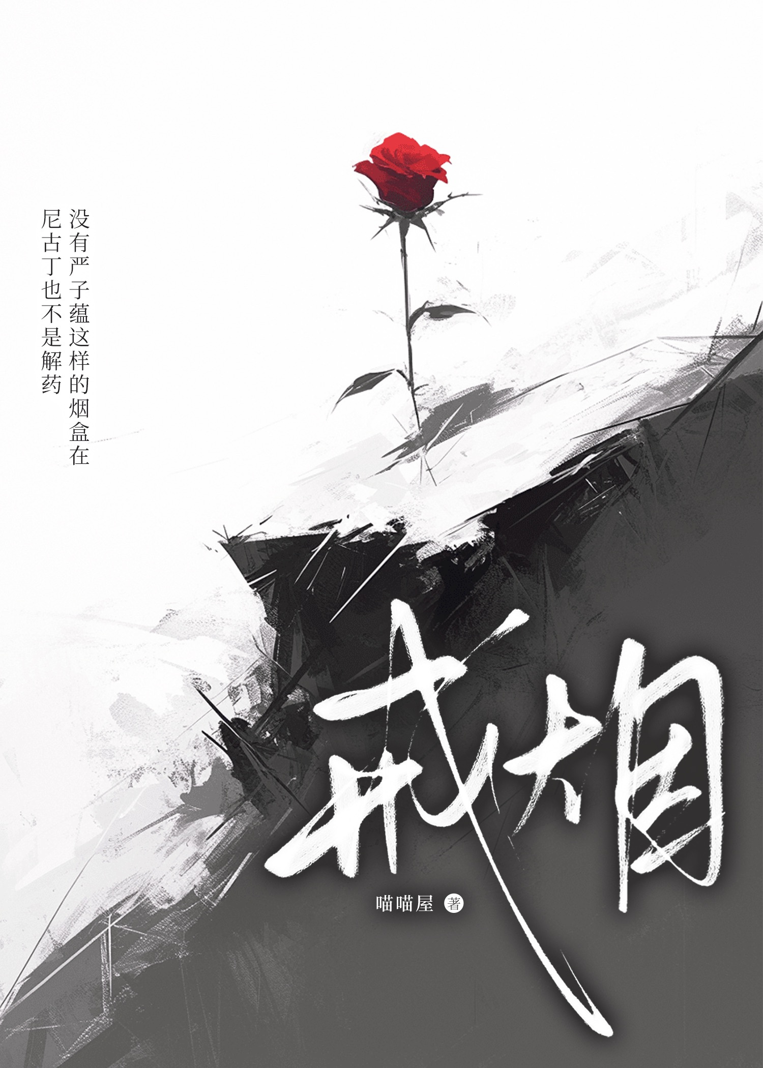 戒烟