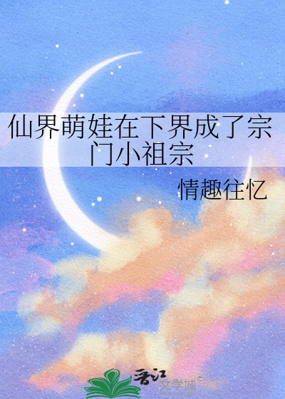 仙界萌娃在下界成了宗门小祖宗