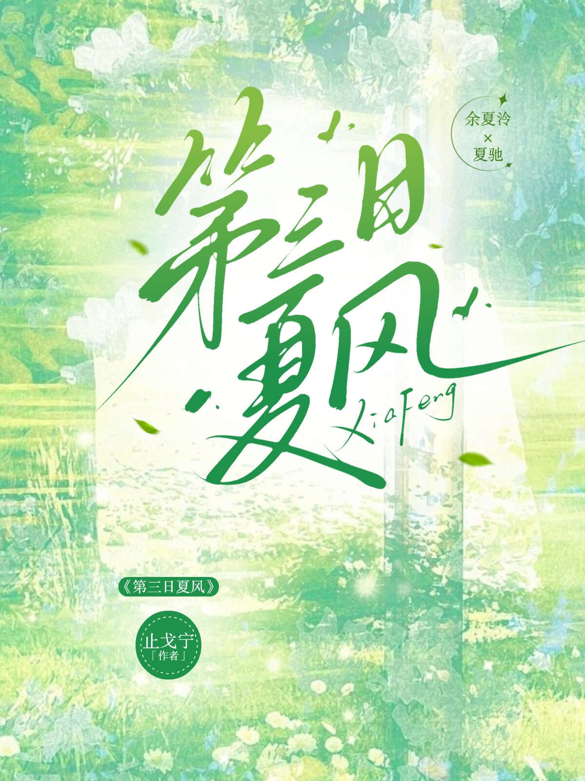 第三日夏风