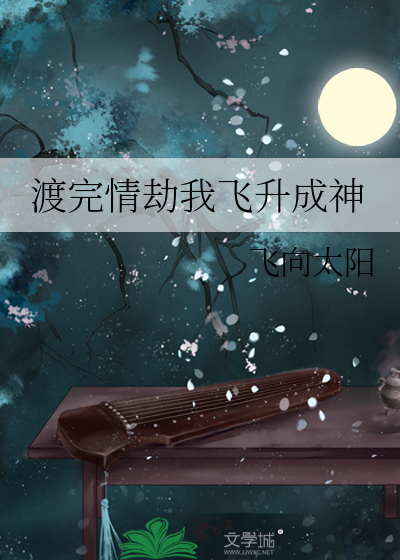 渡完情劫我飞升成神